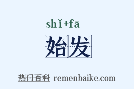 始发是什么意思的图片